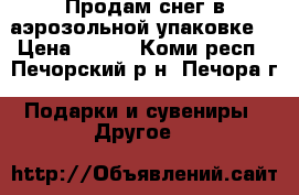 Продам снег в аэрозольной упаковке. › Цена ­ 200 - Коми респ., Печорский р-н, Печора г. Подарки и сувениры » Другое   